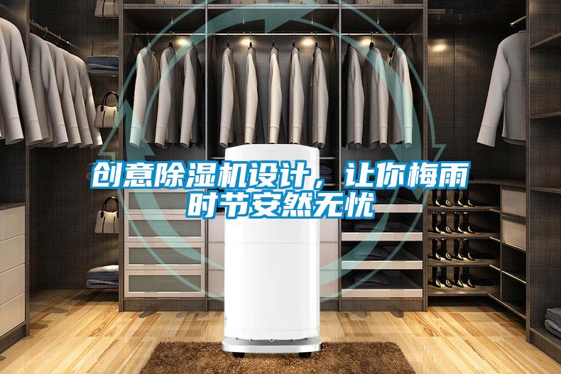 創(chuàng)意除濕機設(shè)計，讓你梅雨時節(jié)安然無憂