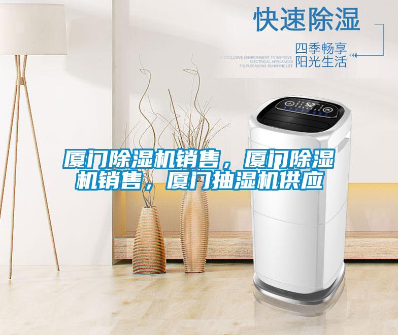 廈門除濕機銷售，廈門除濕機銷售，廈門抽濕機供應