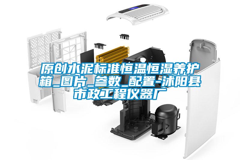 原創水泥標準恒溫恒濕養護箱_圖片_參數_配置-沭陽縣市政工程儀器廠