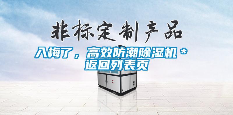 入梅了，高效防潮除濕機＊ 返回列表頁