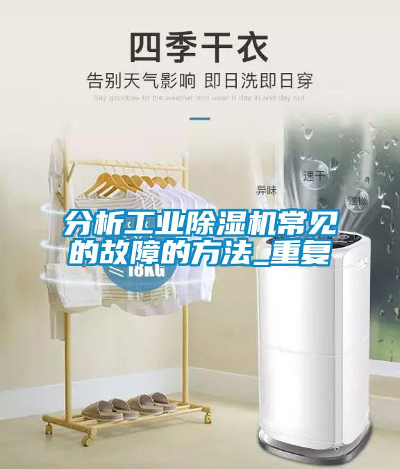 分析工業(yè)除濕機(jī)常見(jiàn)的故障的方法_重復(fù)