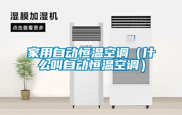 家用自動(dòng)恒溫空調(diào)（什么叫自動(dòng)恒溫空調(diào)）