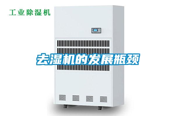 去濕機的發展瓶頸