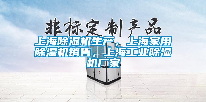 上海除濕機生產，上海家用除濕機銷售，上海工業除濕機廠家