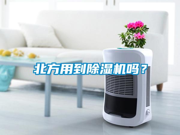 北方用到除濕機(jī)嗎？