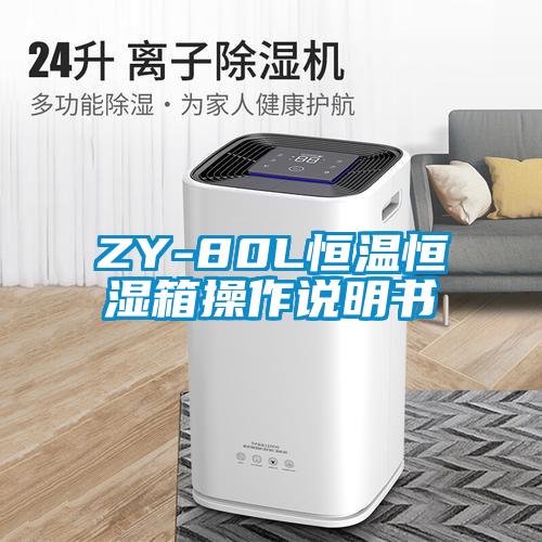 ZY-80L恒溫恒濕箱操作說(shuō)明書