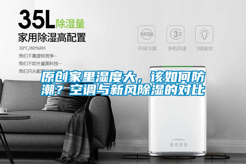 原創家里濕度大，該如何防潮？空調與新風除濕的對比