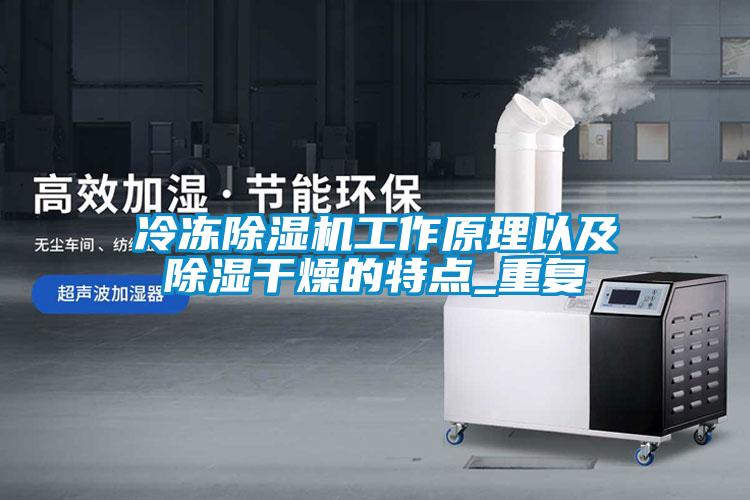 冷凍除濕機工作原理以及除濕干燥的特點_重復(fù)