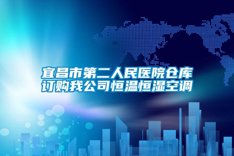 宜昌市第二人民醫院倉庫訂購我公司恒溫恒濕空調