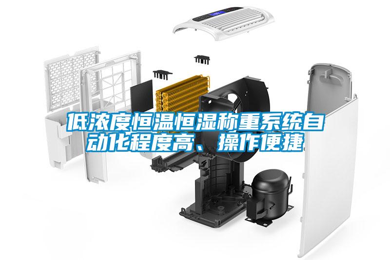 低濃度恒溫恒濕稱重系統(tǒng)自動(dòng)化程度高、操作便捷