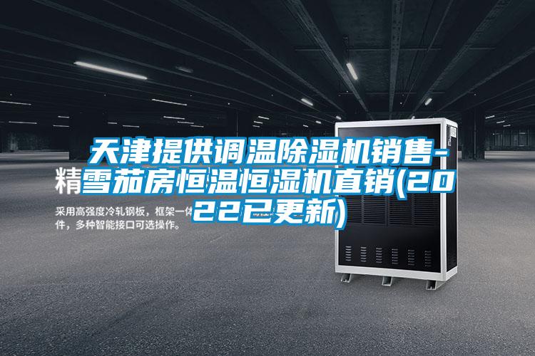 天津提供調(diào)溫除濕機銷售-雪茄房恒溫恒濕機直銷(2022已更新)