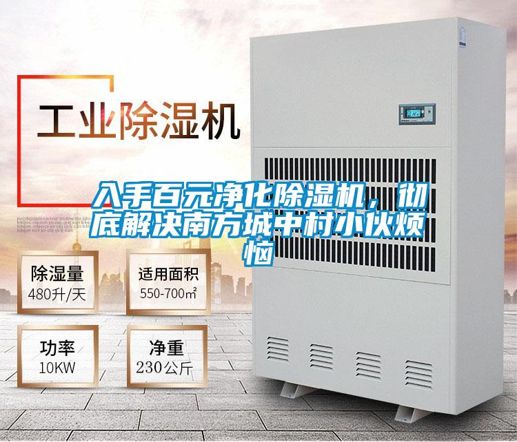 入手百元凈化除濕機，徹底解決南方城中村小伙煩惱