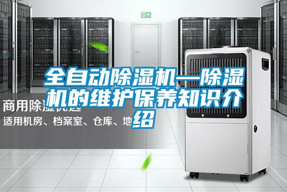 全自動除濕機(jī)—除濕機(jī)的維護(hù)保養(yǎng)知識介紹