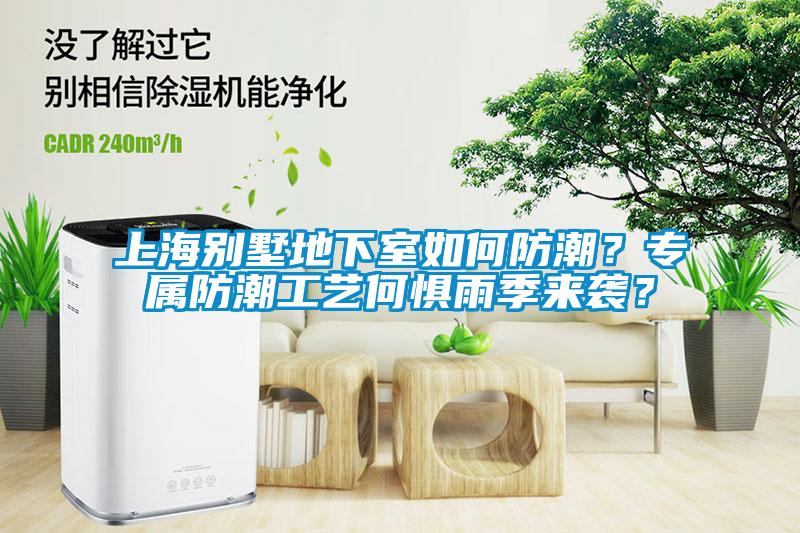 上海別墅地下室如何防潮？專屬防潮工藝何懼雨季來(lái)襲？
