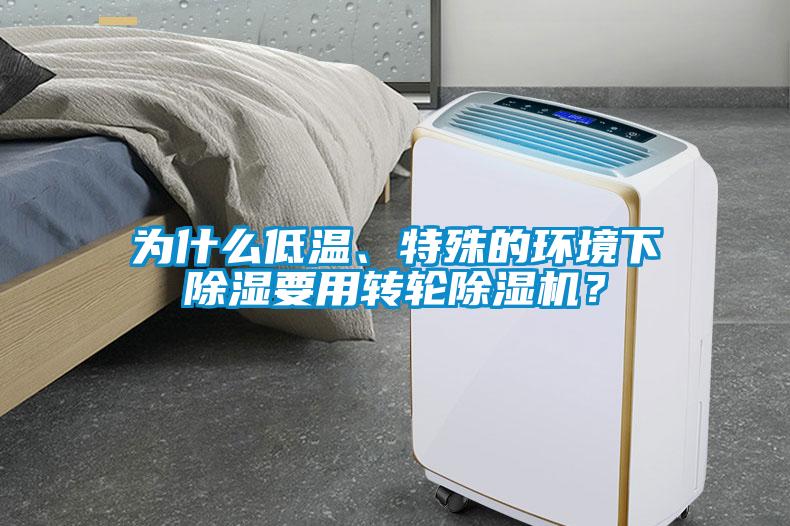 為什么低溫、特殊的環境下除濕要用轉輪除濕機？