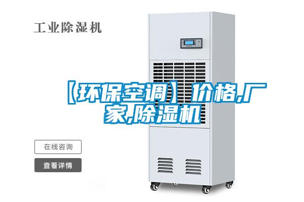 【環?？照{】價格,廠家,除濕機
