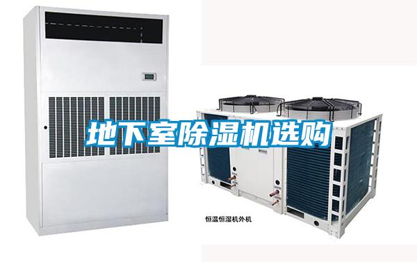 地下室除濕機(jī)選購(gòu)