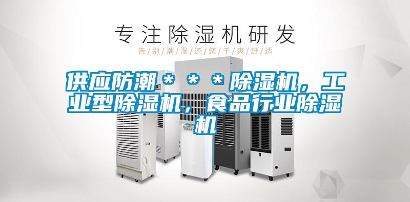 供應(yīng)防潮＊＊＊除濕機(jī)，工業(yè)型除濕機(jī)，食品行業(yè)除濕機(jī)