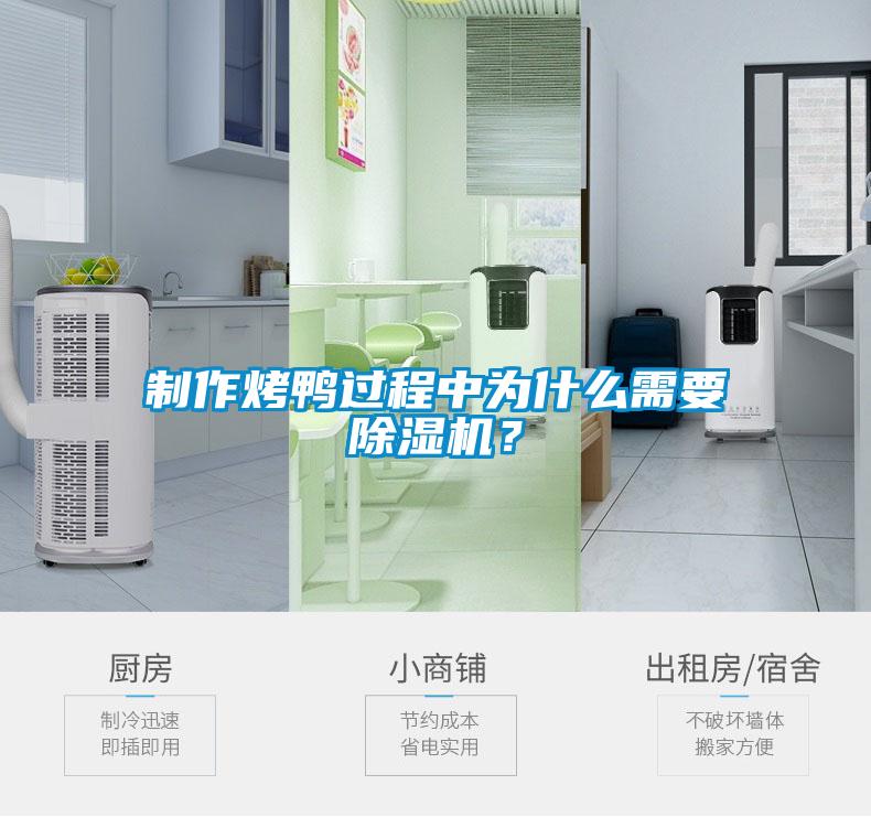 制作烤鴨過程中為什么需要除濕機(jī)？