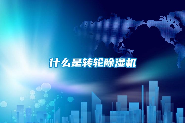 什么是轉輪除濕機