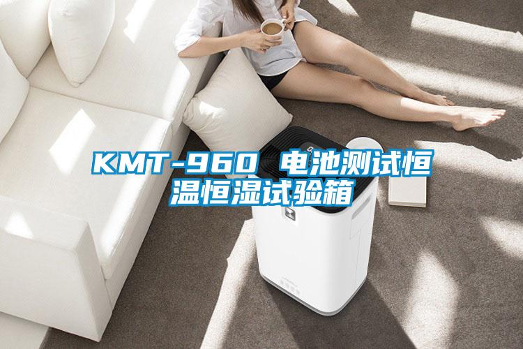 KMT-960 電池測試恒溫恒濕試驗箱