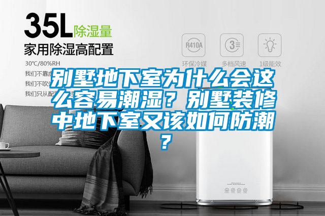別墅地下室為什么會這么容易潮濕？別墅裝修中地下室又該如何防潮？