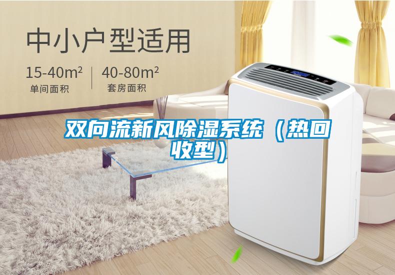 雙向流新風除濕系統（熱回收型）