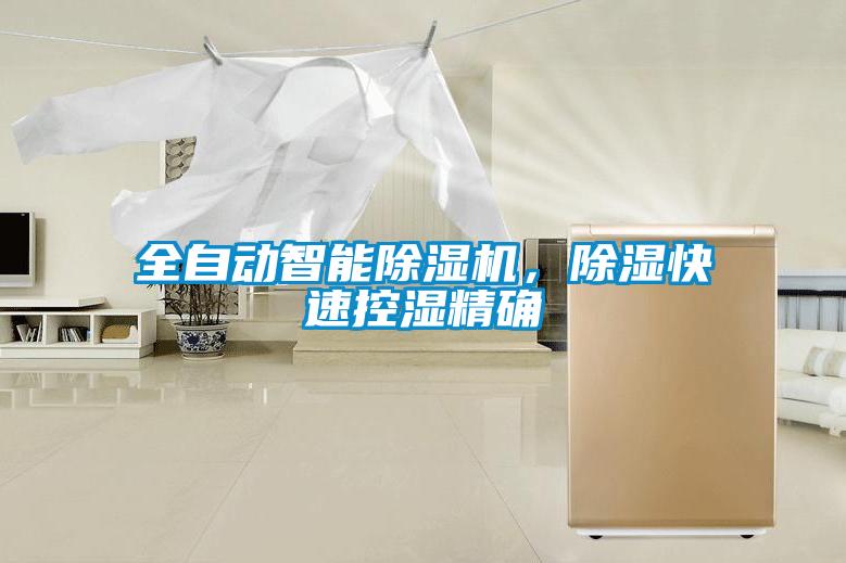 全自動智能除濕機，除濕快速控濕精確