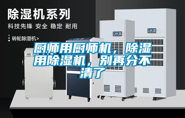 廚師用廚師機，除濕用除濕機，別再分不清了