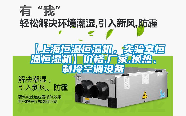【上海恒溫恒濕機，實驗室恒溫恒濕機】價格,廠家,換熱、制冷空調(diào)設(shè)備