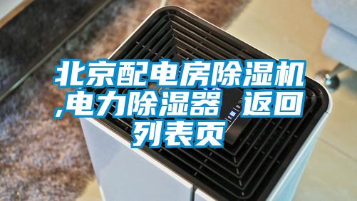 北京配電房除濕機(jī),電力除濕器 返回列表頁