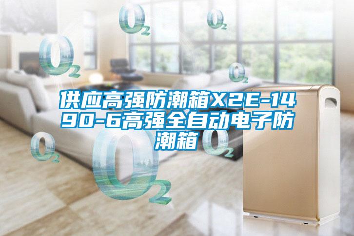 供應(yīng)高強(qiáng)防潮箱X2E-1490-6高強(qiáng)全自動(dòng)電子防潮箱
