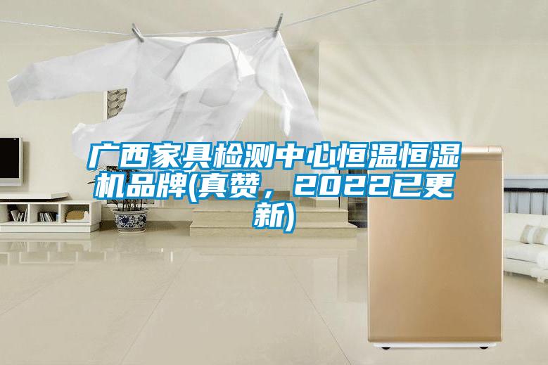 廣西家具檢測中心恒溫恒濕機品牌(真贊，2022已更新)