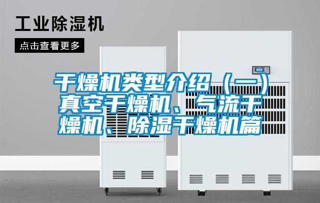 干燥機(jī)類型介紹（一）真空干燥機(jī)、氣流干燥機(jī)、除濕干燥機(jī)篇