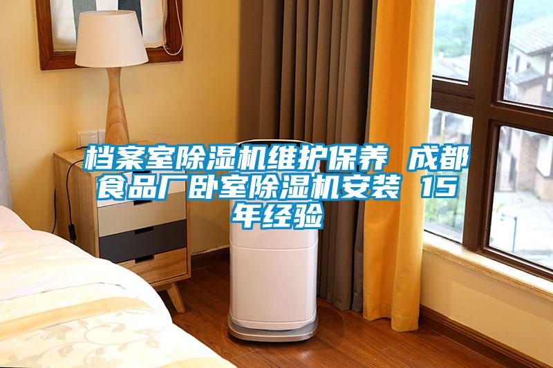 檔案室除濕機維護保養 成都食品廠臥室除濕機安裝 15年經驗