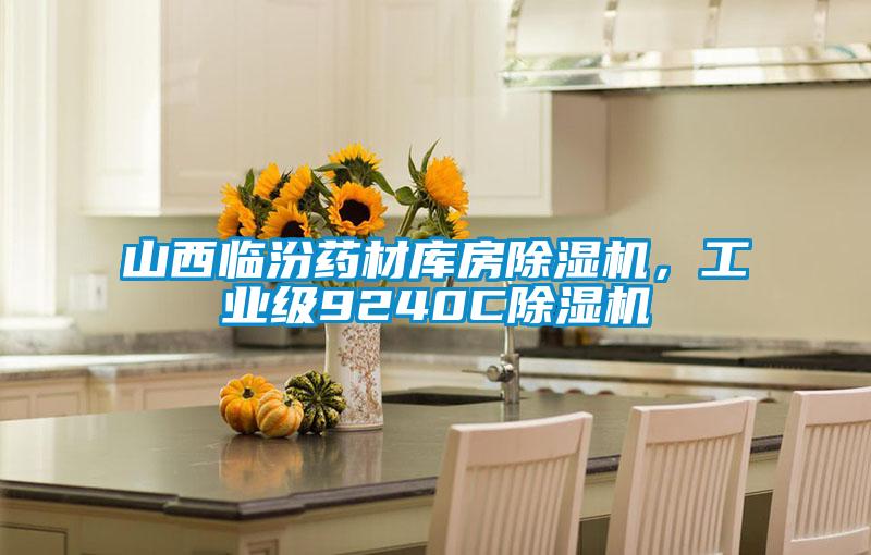 山西臨汾藥材庫房除濕機，工業級9240C除濕機