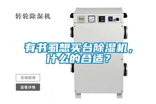 有書虱想買臺除濕機，什么的合適？