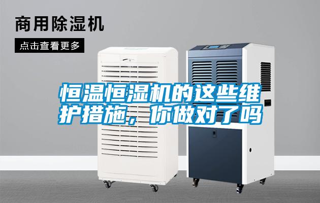 恒溫恒濕機的這些維護措施，你做對了嗎