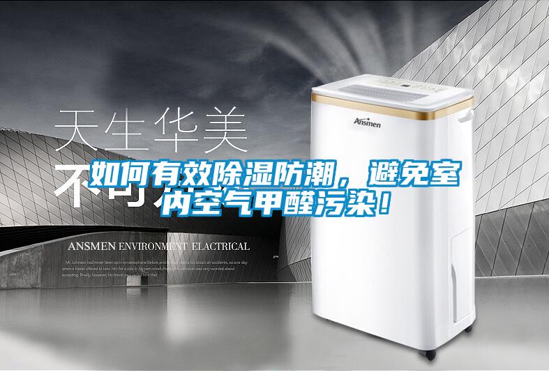 如何有效除濕防潮，避免室內空氣甲醛污染！