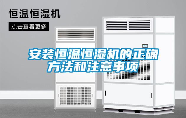 安裝恒溫恒濕機(jī)的正確方法和注意事項(xiàng)