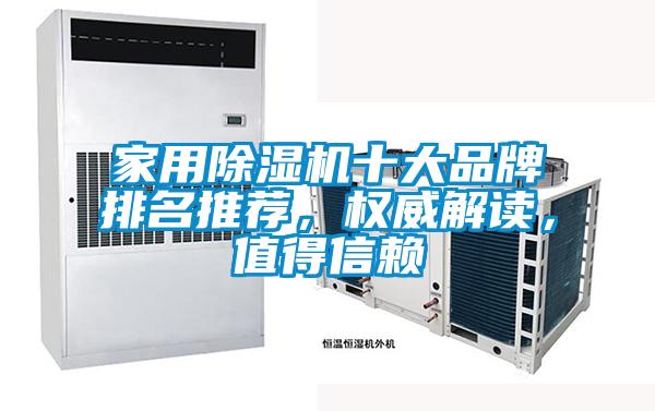 家用除濕機(jī)十大品牌排名推薦，權(quán)威解讀，值得信賴