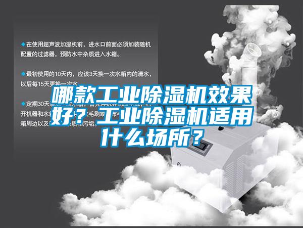 哪款工業(yè)除濕機效果好？工業(yè)除濕機適用什么場所？