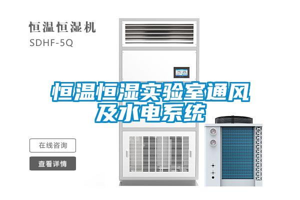 恒溫恒濕實(shí)驗(yàn)室通風(fēng)及水電系統(tǒng)