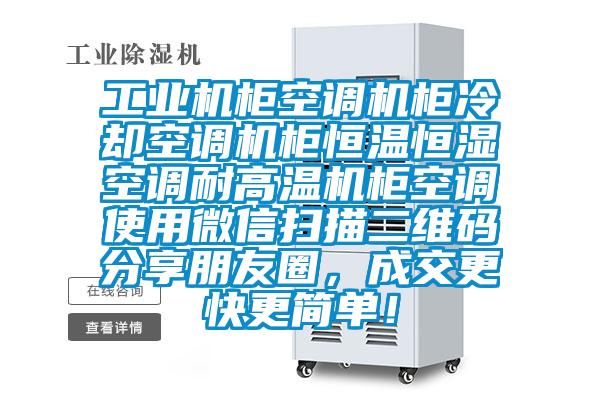 工業(yè)機(jī)柜空調(diào)機(jī)柜冷卻空調(diào)機(jī)柜恒溫恒濕空調(diào)耐高溫機(jī)柜空調(diào)使用微信掃描二維碼分享朋友圈，成交更快更簡單！