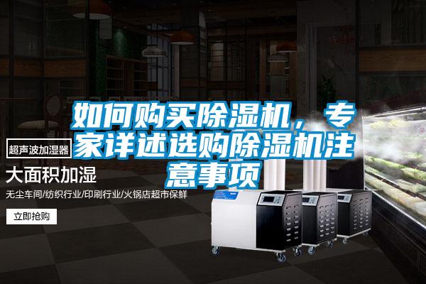 如何購(gòu)買(mǎi)除濕機(jī)，專(zhuān)家詳述選購(gòu)除濕機(jī)注意事項(xiàng)