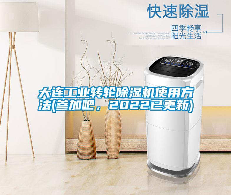 大連工業轉輪除濕機使用方法(參加吧，2022已更新)