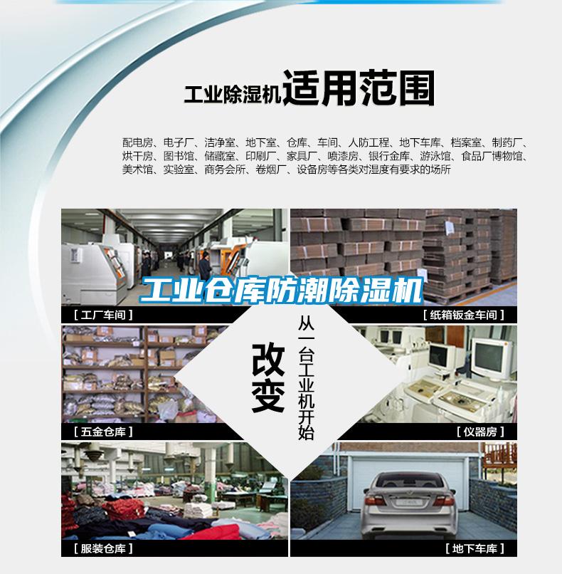 工業(yè)倉庫防潮除濕機