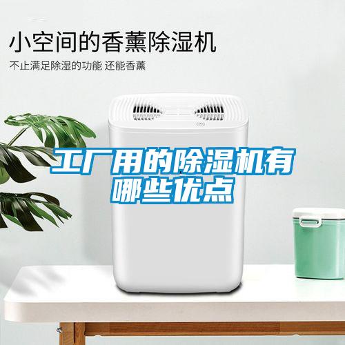 工廠用的除濕機有哪些優點