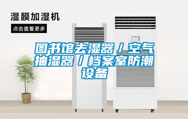 圖書館去濕器／空氣抽濕器／檔案室防潮設備