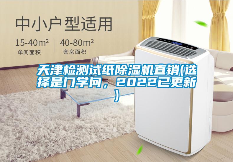 天津檢測(cè)試紙除濕機(jī)直銷(選擇是門學(xué)問(wèn)，2022已更新)